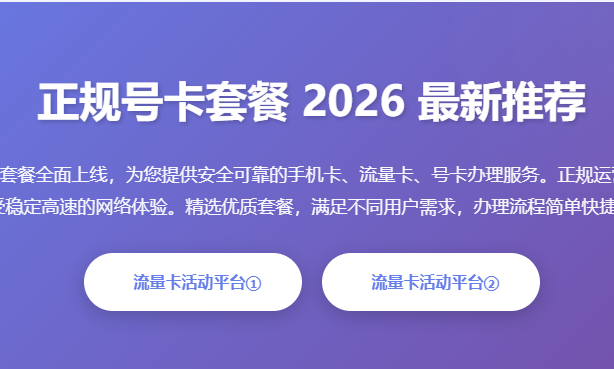 正规号卡套餐2026最新推荐_手机卡办理_流量卡申请_号卡实名认证_2026流量卡推荐