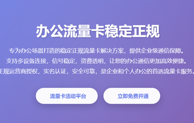 办公流量卡企业流量卡商务流量卡办公手机卡企业号卡正规办理平台