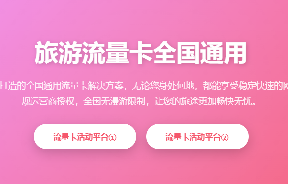 旅游流量卡全国通用_全国通用流量卡_手机卡办理_号卡申请_无漫游流量卡_正规办理平台